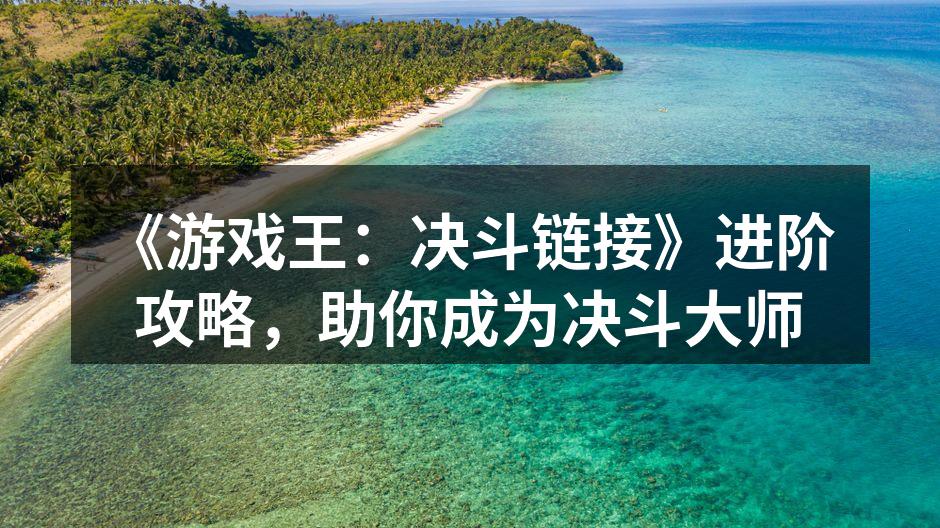 《游戏王:决斗链接》进阶攻略,助你成为决
