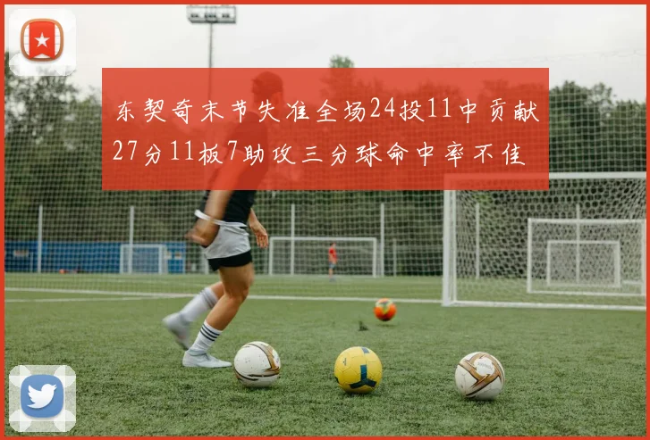 东契奇末节失准全场24投11中贡献27分11板7助攻三分球命中率不佳