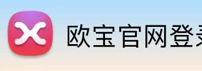 欧宝官网登录入口 Logo