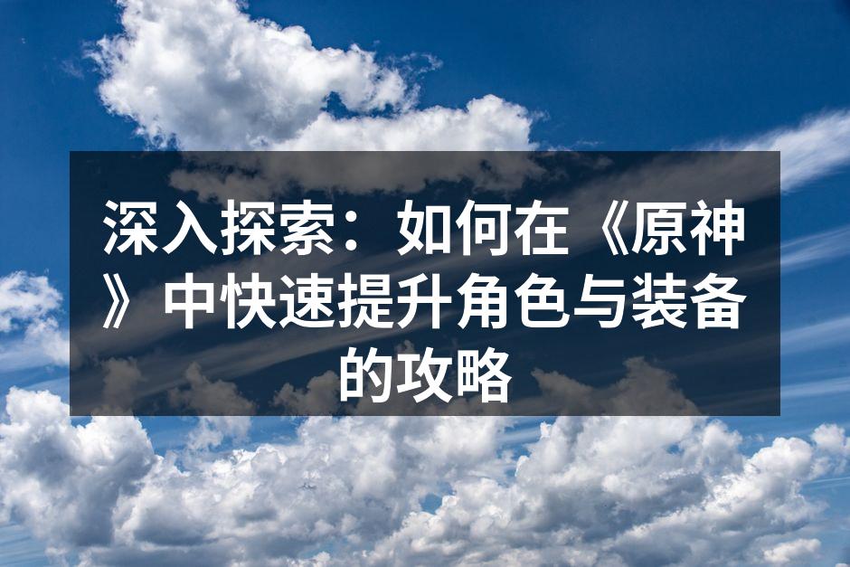 提升角色与装备的关键因素